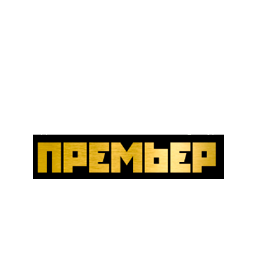 Матч Премьер